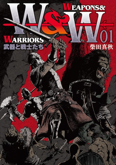 「WEAPONS&WARRIORS 武器と戦士たち」1巻