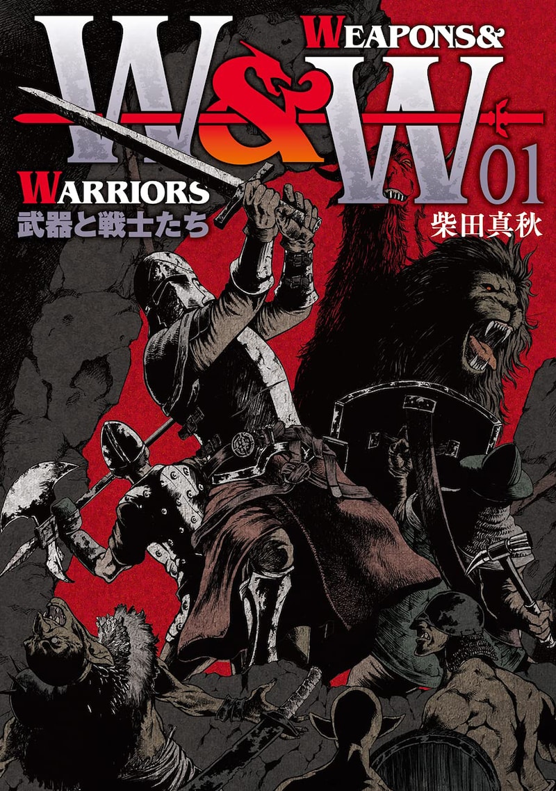 「WEAPONS&WARRIORS 武器と戦士たち」1巻
