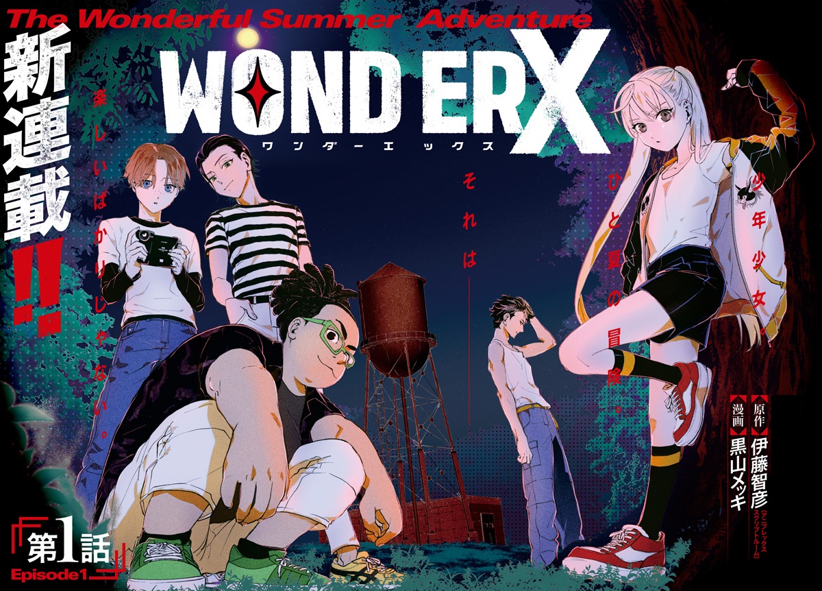「ワンダーX」第1話の扉ページ。
