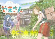 「やまさん～山小屋三姉妹～」第1話の扉ページ。