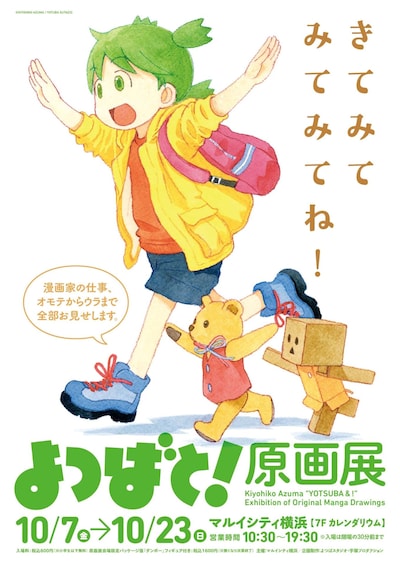 「よつばと！原画展」ポスタービジュアル