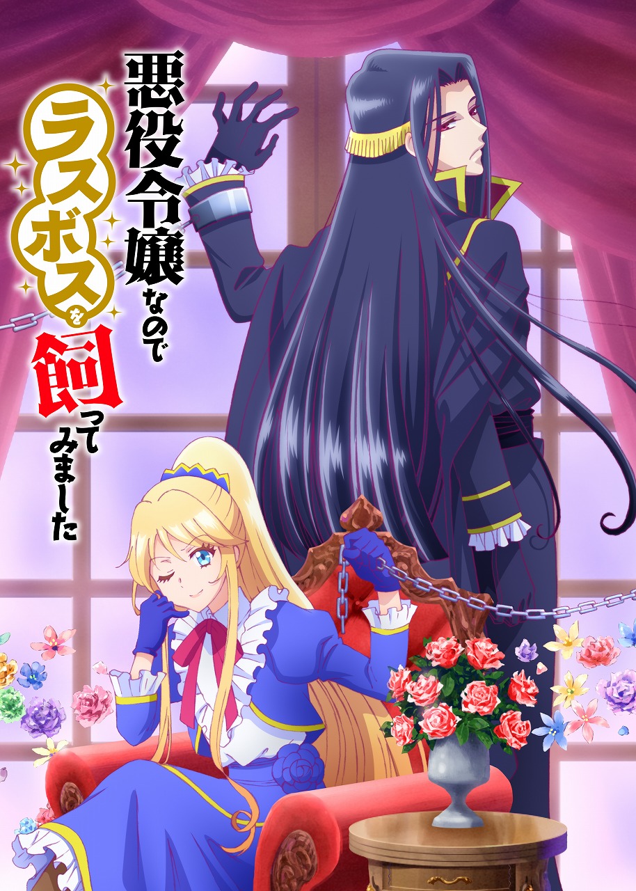 TVアニメ「悪役令嬢なのでラスボスを飼ってみました」ティザービジュアル (c)永瀬さらさ・紫真依／KADOKAWA／悪ラス製作委員会2022