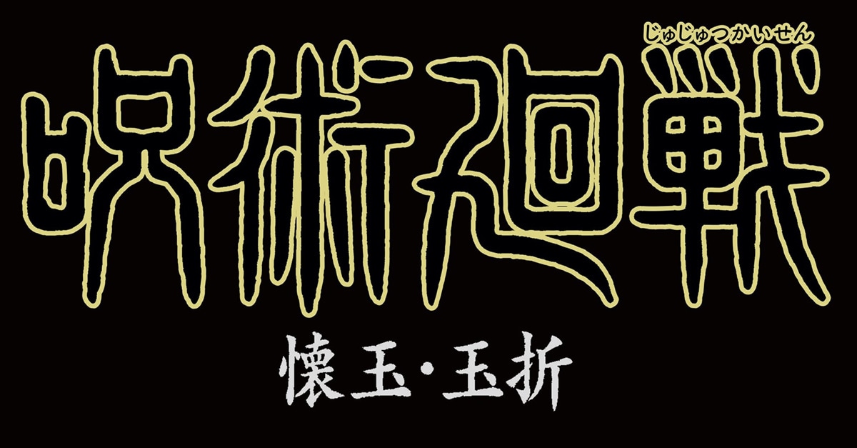 TVアニメ「呪術廻戦」第2期のロゴ。(c)芥見下々／集英社・呪術廻戦製作委員会
