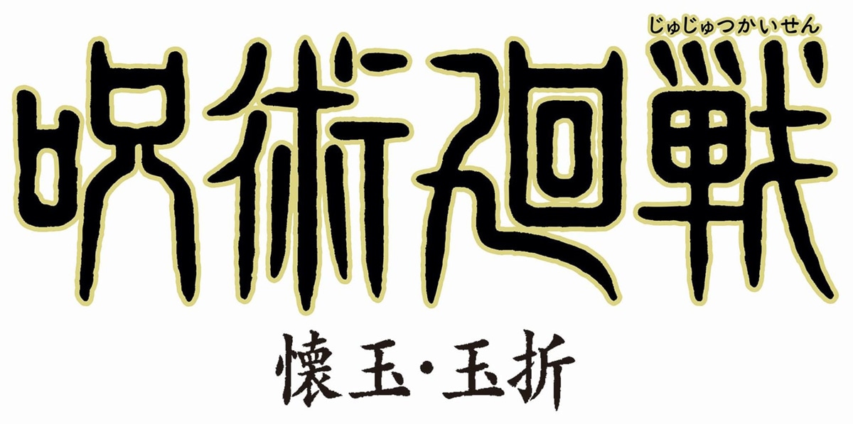 TVアニメ「呪術廻戦」第2期のロゴ。