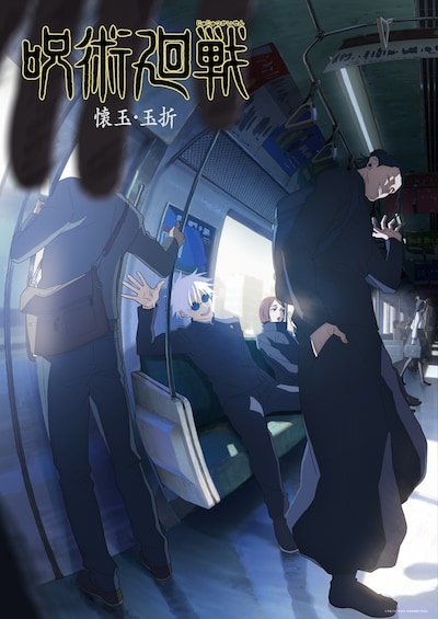 TVアニメ「呪術廻戦」第2期のティザービジュアル。