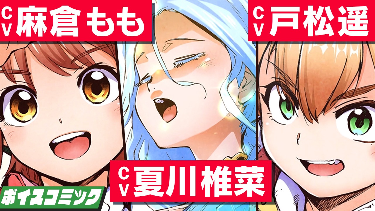 フルボイスコミック動画の告知ビジュアル。