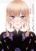 「その着せ替え人形は恋をする」10巻