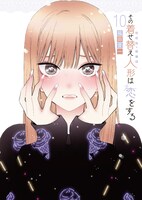 「その着せ替え人形は恋をする」10巻