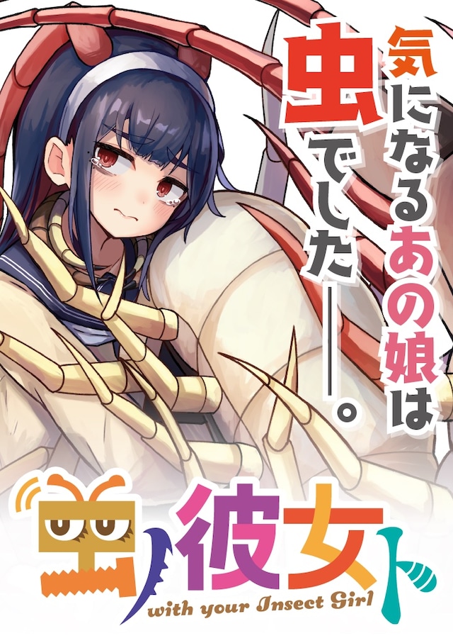 「虫ノ彼女ト」ビジュアル