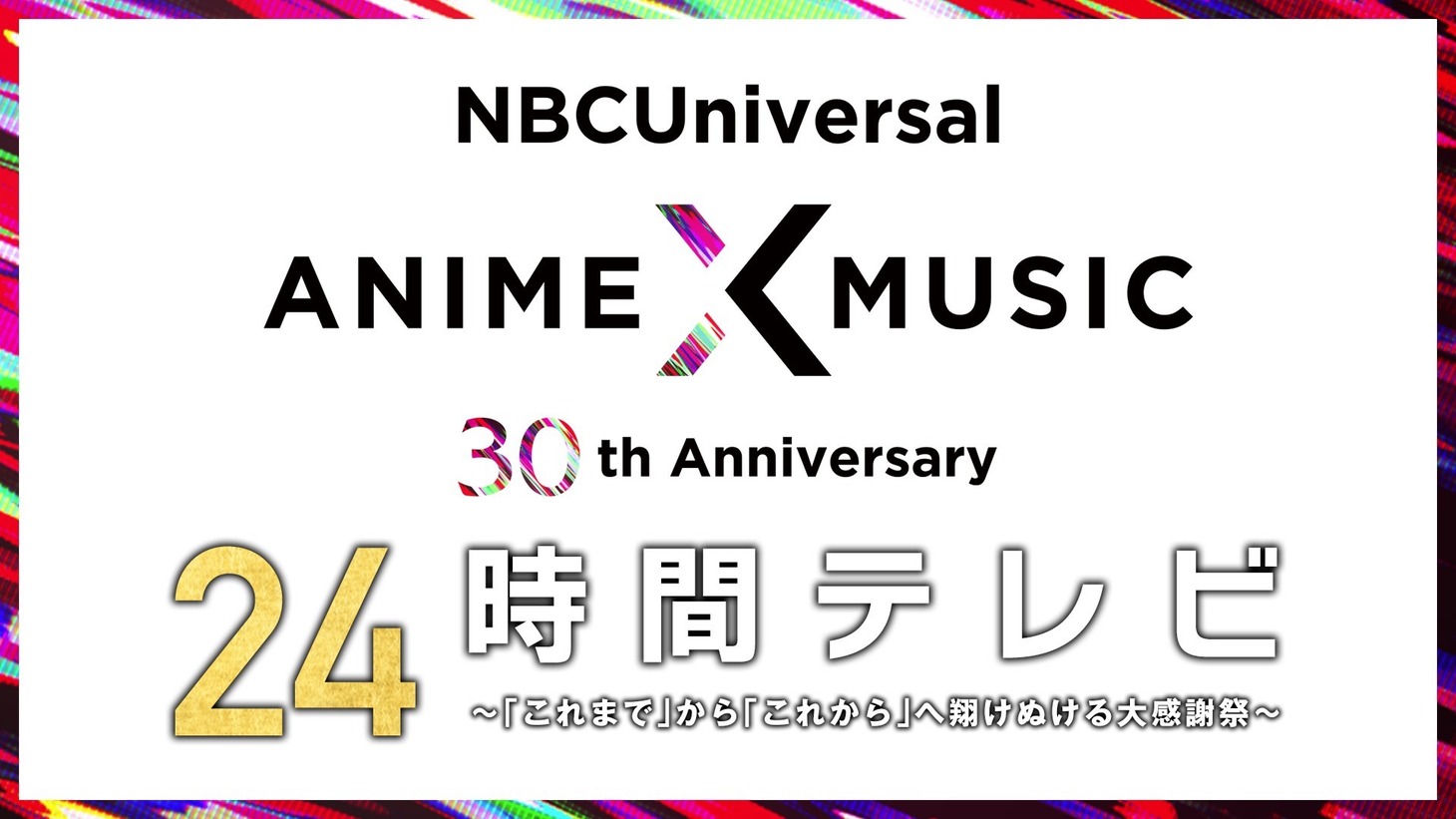 「NBCUniversal Anime×Music 30周年24時間テレビ～『これまで』から『これから』へ翔けぬける大感謝祭～」メインビジュアル