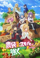 TVアニメ「農民関連のスキルばっか上げてたら何故か強くなった。」メインビジュアル (c)樽戸アキ・しょぼんぬ／双葉社・「農民関連」製作委員会