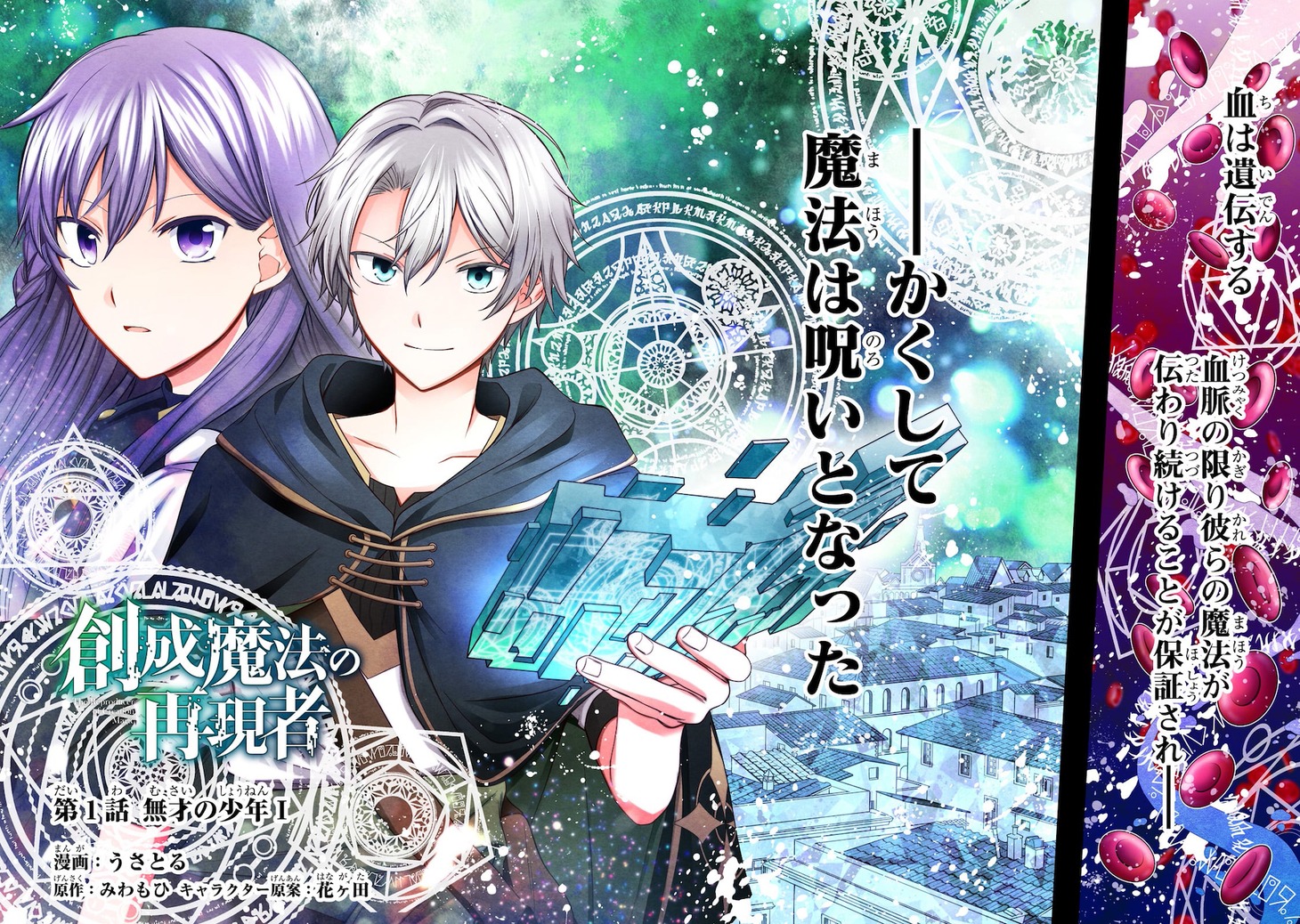 「創成魔法の再現者」第1話の扉ページ。