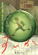 「すいか」扉ページ (c)南井とうふ/集英社