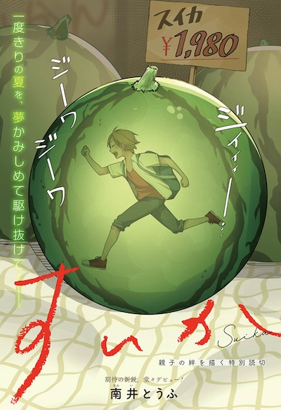 「すいか」扉ページ (c)南井とうふ/集英社