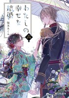 「わたしの幸せな結婚」原作小説の最新6巻。