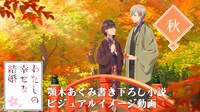 アニメ「わたしの幸せな結婚」秋ビジュアルを使用したイメージ動画より。