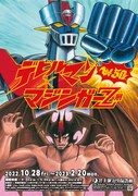 「Ｗ生誕50周年記念 デビルマン×マジンガーZ展」ポスター (c)2022 Go Nagai / Dynamic Production All Rights Reserved