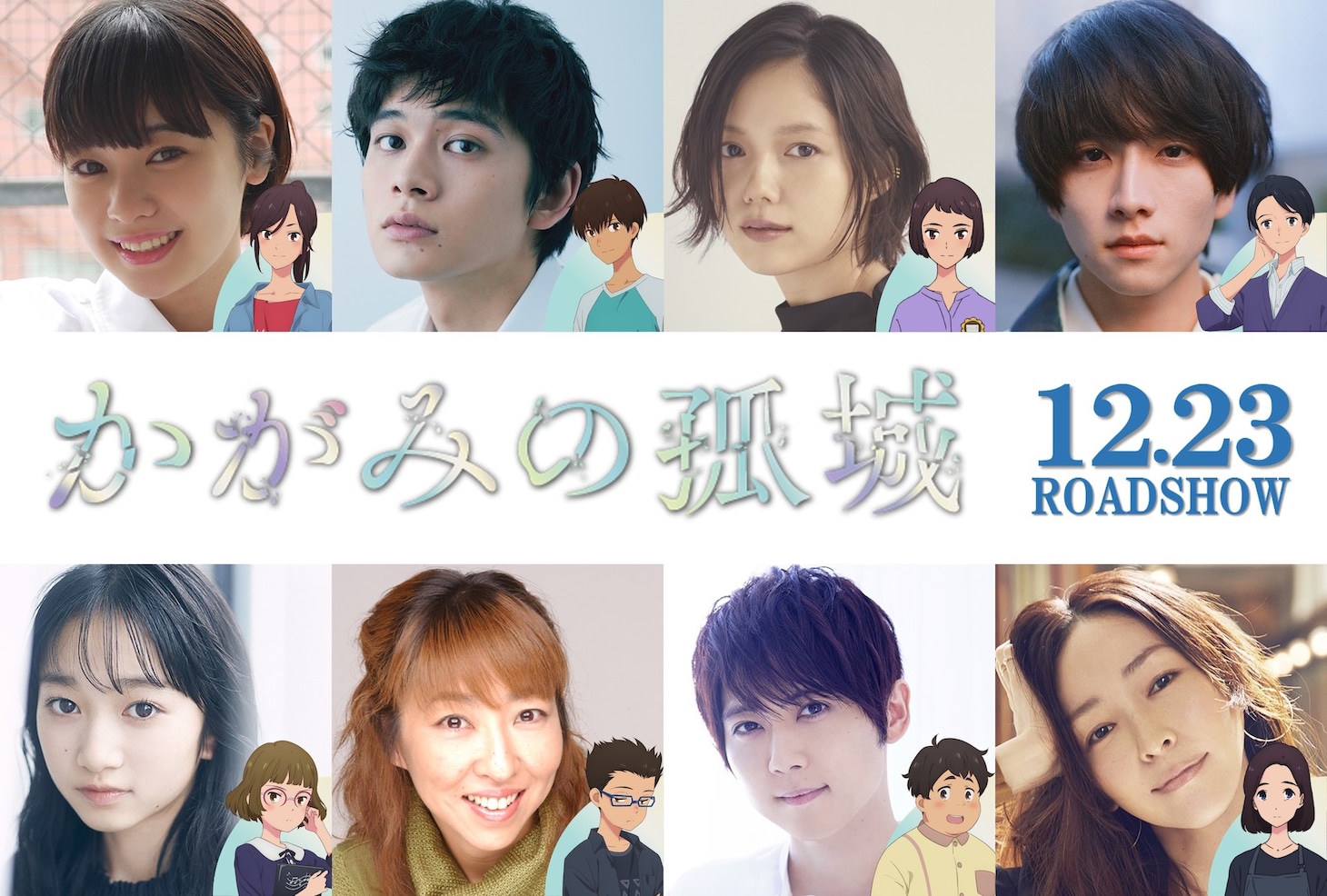 劇場アニメ「かがみの孤城」のキャストとキャラクター。上段左から吉柳咲良とアキ、北村匠海とリオン、宮崎あおいと喜多嶋先生、板垣李光人とスバル。下段左から横溝菜帆とフウカ、高山みなみとマサムネ、梶裕貴とウレシノ、麻生久美子とこころの母。(c)2022「かがみの孤城」製作委員会
