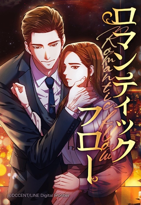 「ロマンティック・フロー」メインビジュアル