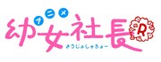 アニメ「幼女社長R」ロゴ