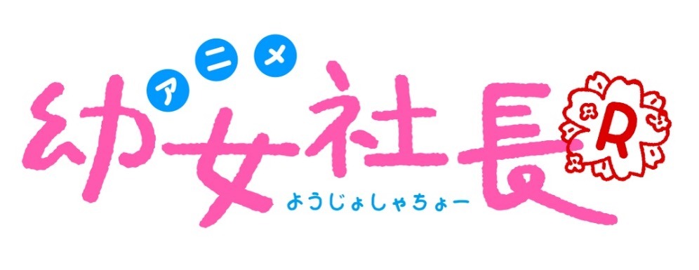 アニメ「幼女社長R」ロゴ