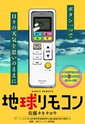 地球の天気が自由自在に変えられる、謎のリモコンめぐる読み切り「地球リモコン」