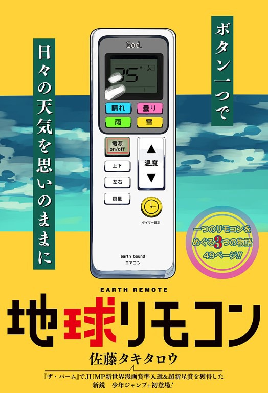 「地球リモコン」カラーページ。 (c)佐藤タキタロウ/集英社