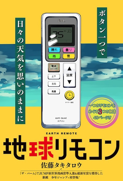 「地球リモコン」カラーページ。 (c)佐藤タキタロウ/集英社