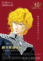 「銀河英雄伝説 新たなる戦いの序曲 4K リマスター」ポスタービジュアル