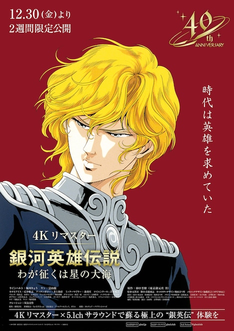 「銀河英雄伝説 新たなる戦いの序曲 4K リマスター」ポスタービジュアル