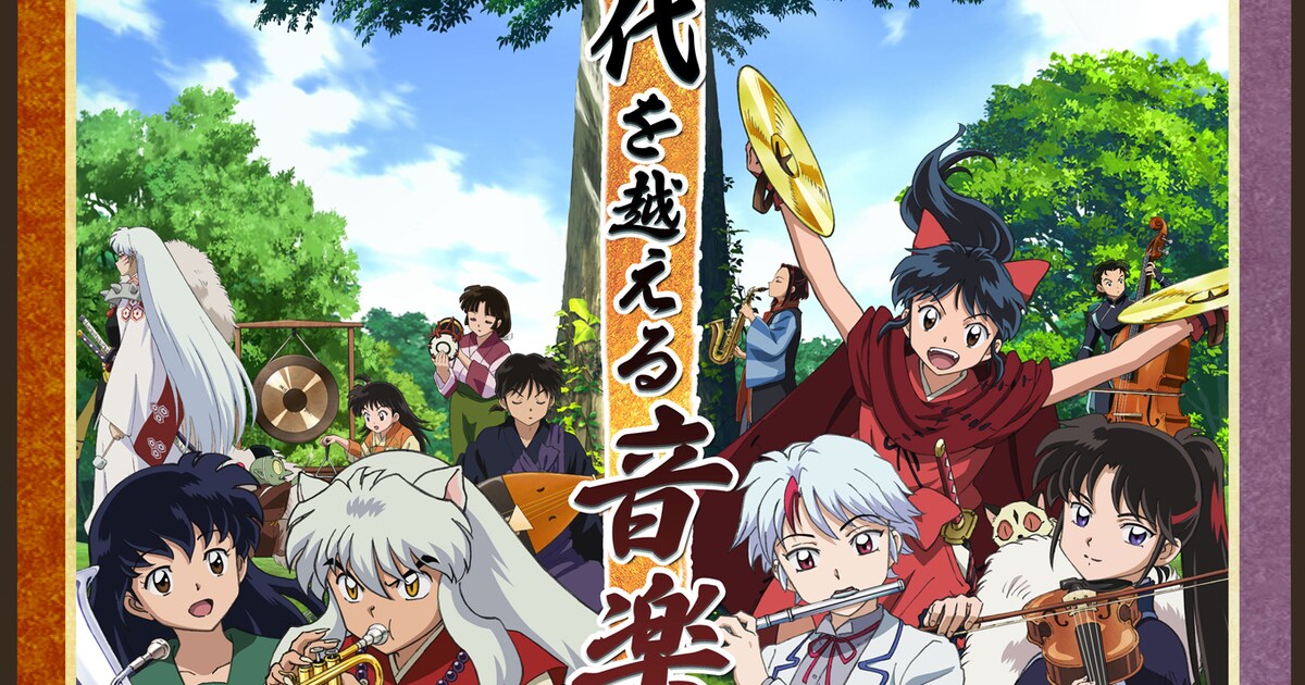 アニメ「犬夜叉」と「半妖の夜叉姫」のオケコン開催、山口勝平ら 