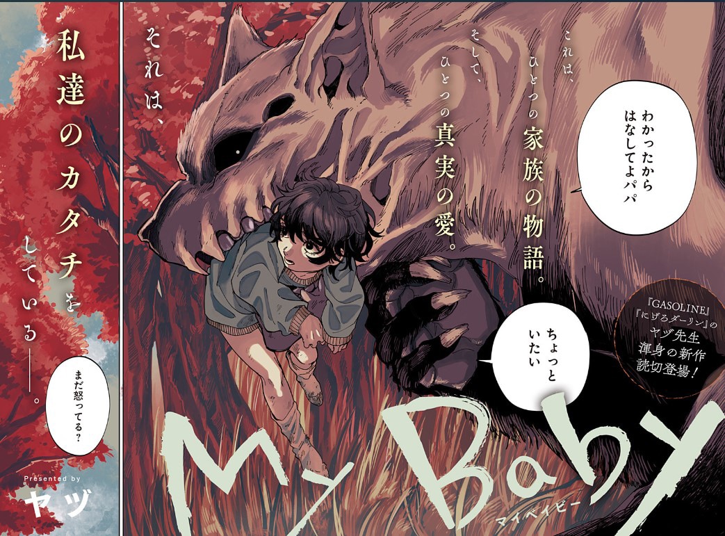 好奇心旺盛な少女と過保護な怪物による“家族”の物語、ヤヅ「My Baby」がジャンプ＋で