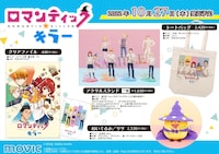 「ロマンティック・キラー」オフィシャルグッズの一例。
