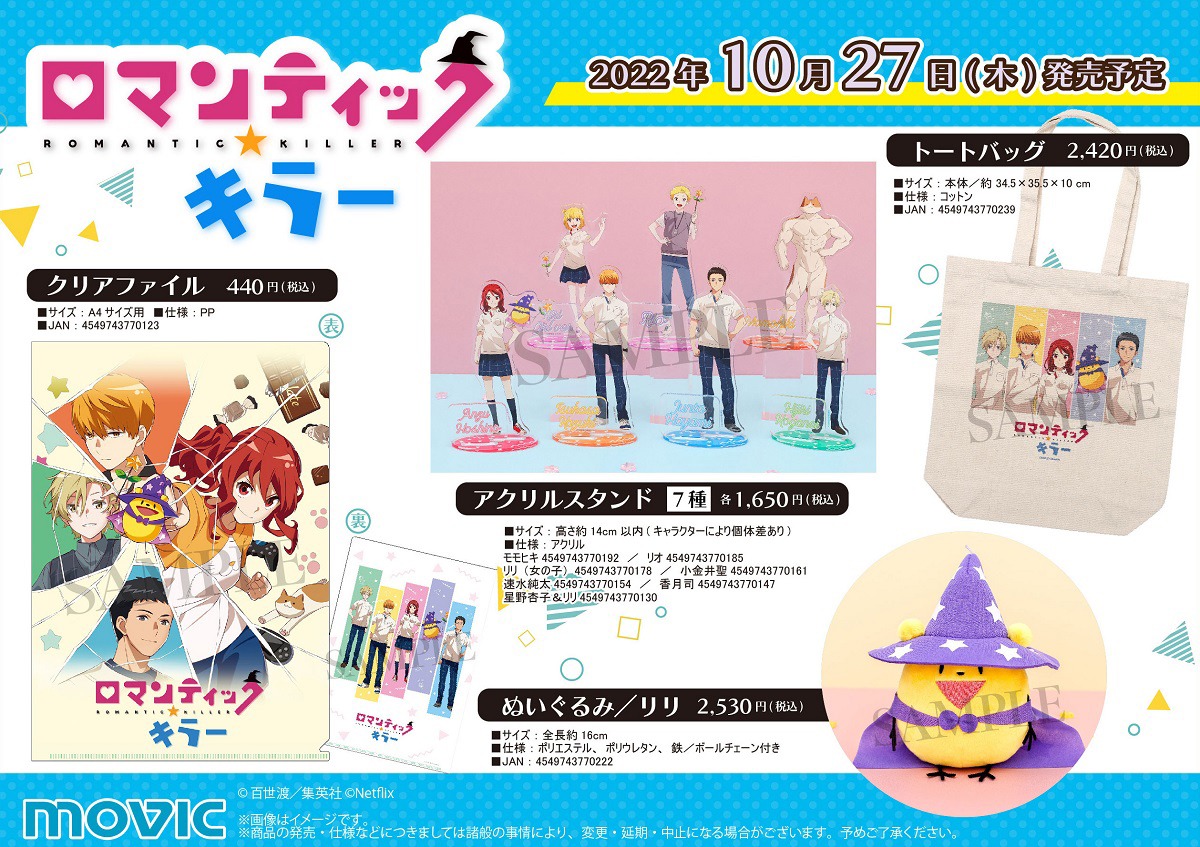 「ロマンティック・キラー」オフィシャルグッズの一例。