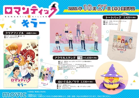 「ロマンティック・キラー」オフィシャルグッズの一例。