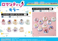 「ロマンティック・キラー」オフィシャルグッズの一例。