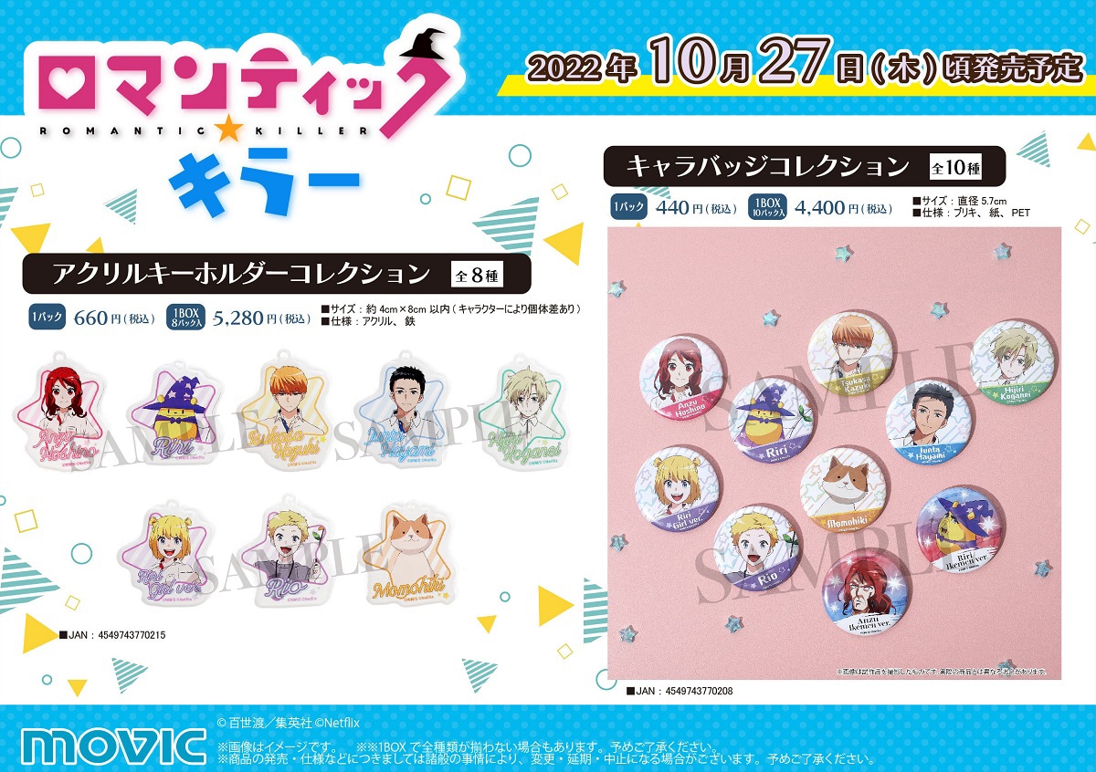 「ロマンティック・キラー」オフィシャルグッズの一例。