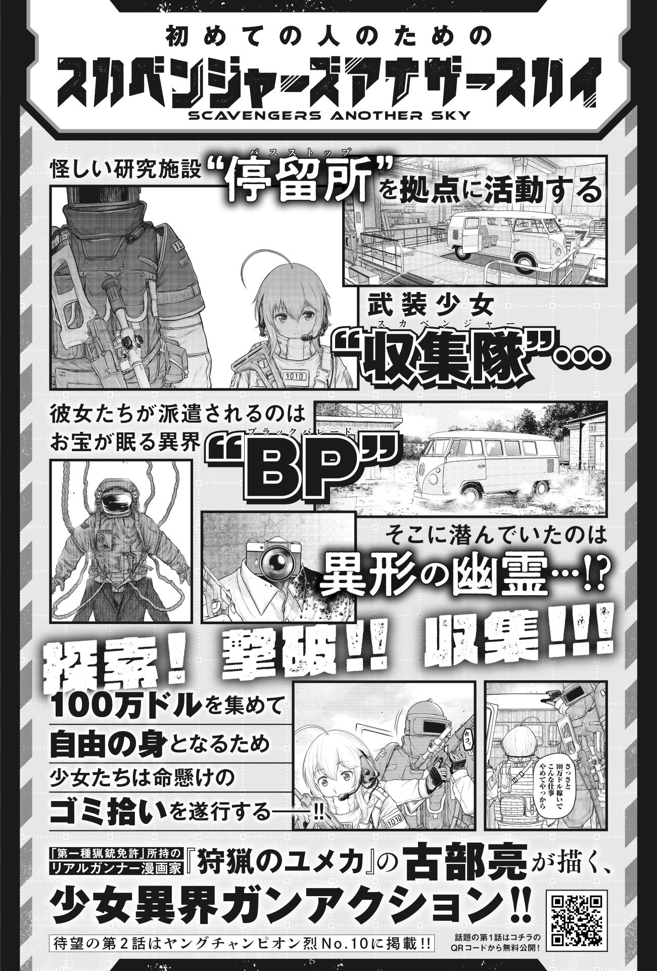 「スカベンジャーズアナザースカイ」作品説明