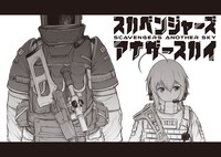 「スカベンジャーズアナザースカイ」バナー