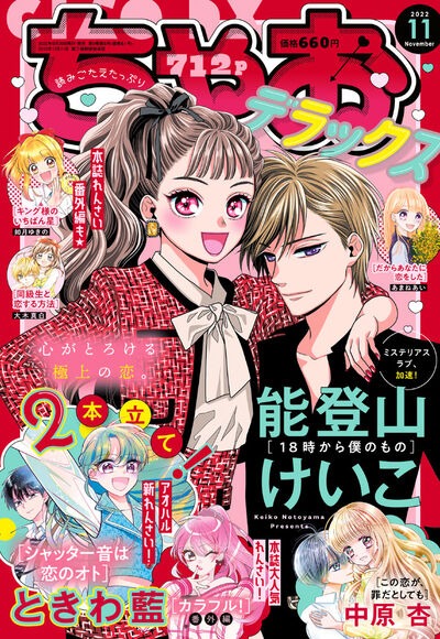 ちゃおデラックス11月号