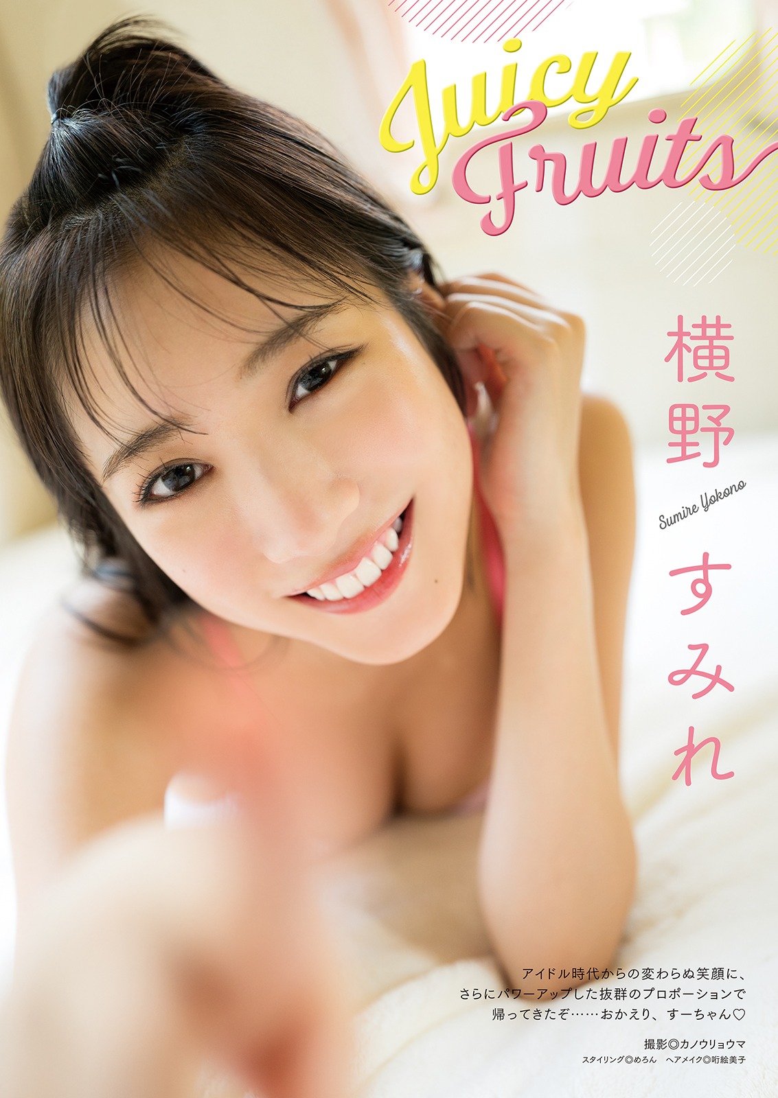 横野すみれのグラビアページ。