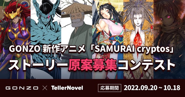 新作アニメ「SAMURAI cryptos」のストーリー原案を募集するコンテストの告知画像。