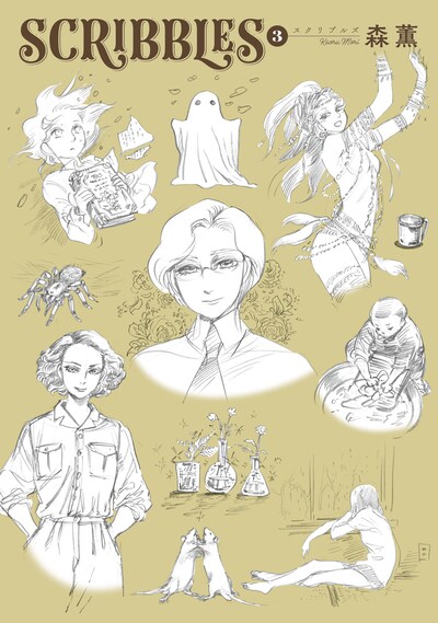 「SCRIBBLES」3巻