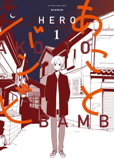 「あことバンビ」1巻