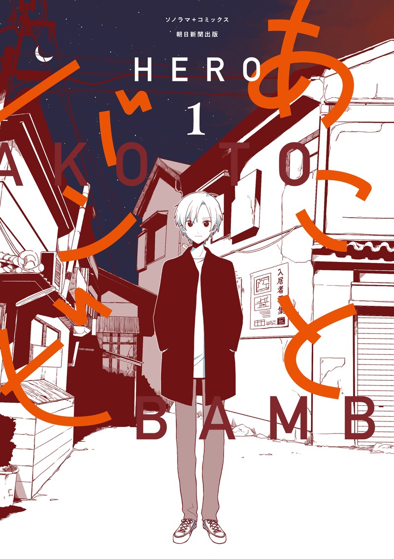 「あことバンビ」1巻