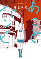 「あことバンビ」2巻