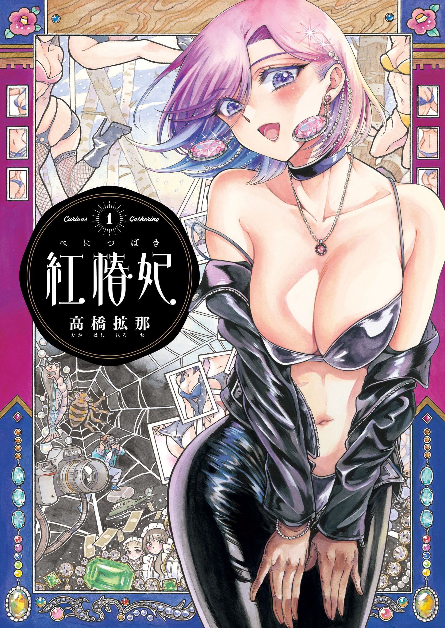「紅椿妃」1巻
