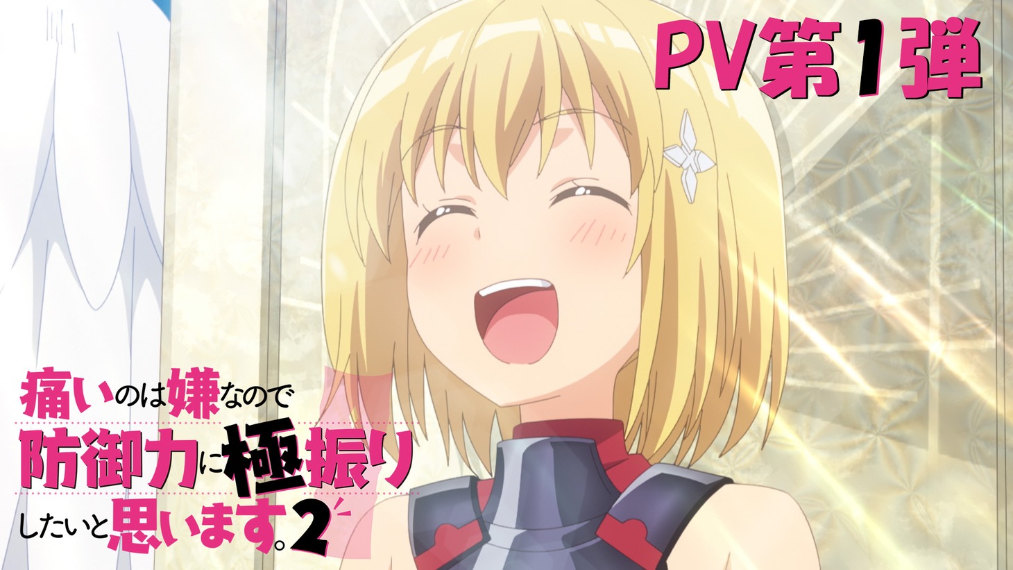 「痛いのは嫌なので防御力に極振りしたいと思います。2」PV第1弾より。
