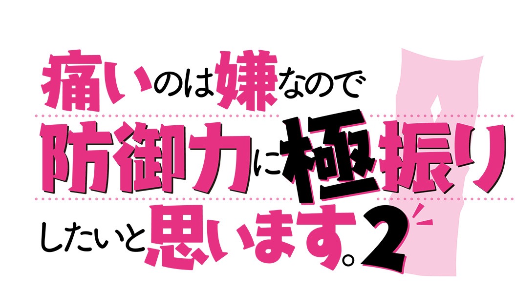 「痛いのは嫌なので防御力に極振りしたいと思います。2」おr後