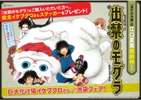 「巨大化け猫イケブクロさん×池袋フェア」ポップ